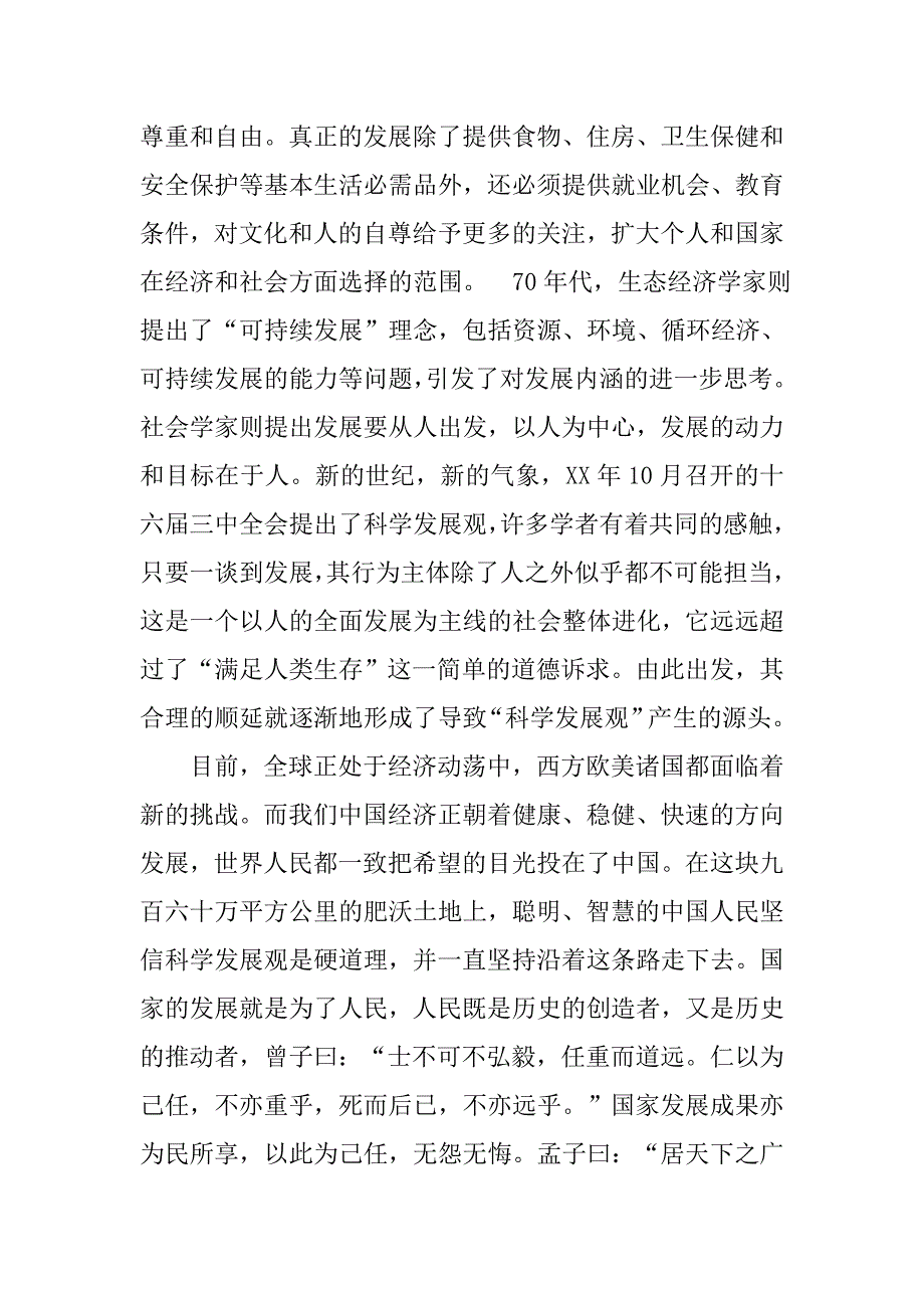 11月最新预备党员科学发展观思想汇报.doc_第2页