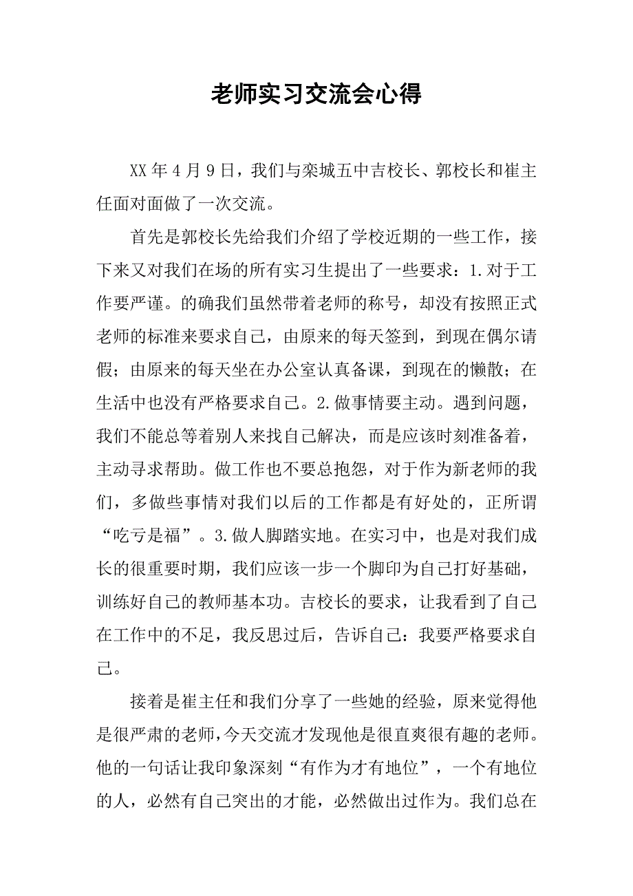 老师实习交流会心得.doc_第1页