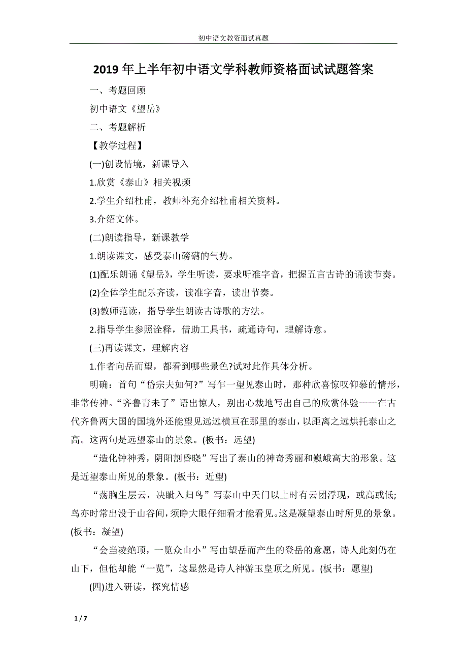 2019年上半年初中语文学科教师资格面试试题答案_第1页