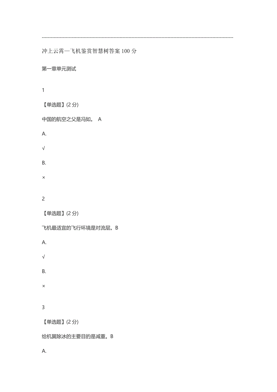 冲上云霄—飞机鉴赏智慧树答案100分_第1页