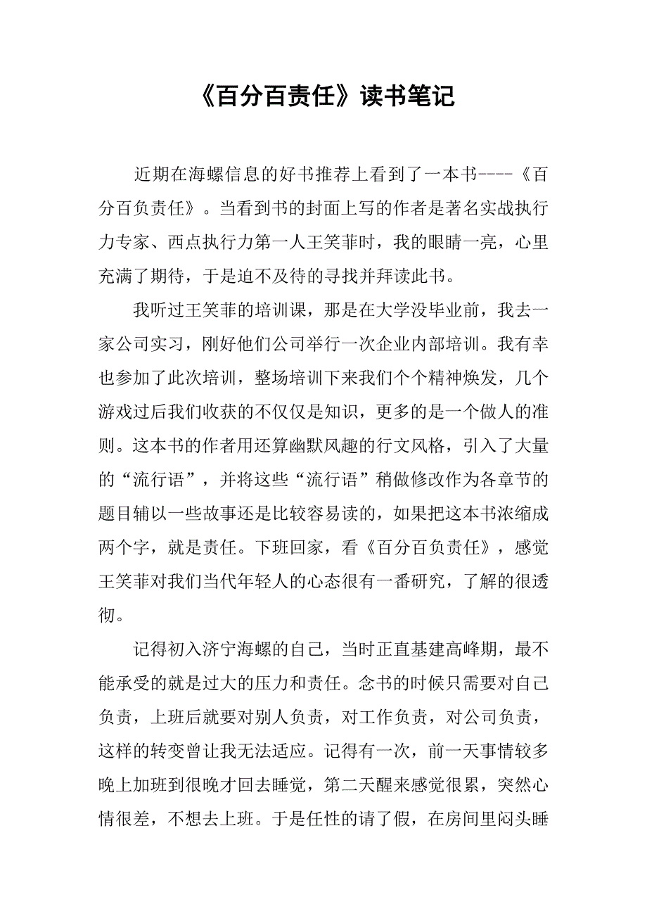 《百分百责任》读书笔记.doc_第1页