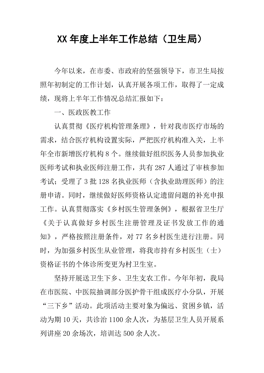 xx年度上半年工作总结（卫生局）.doc_第1页