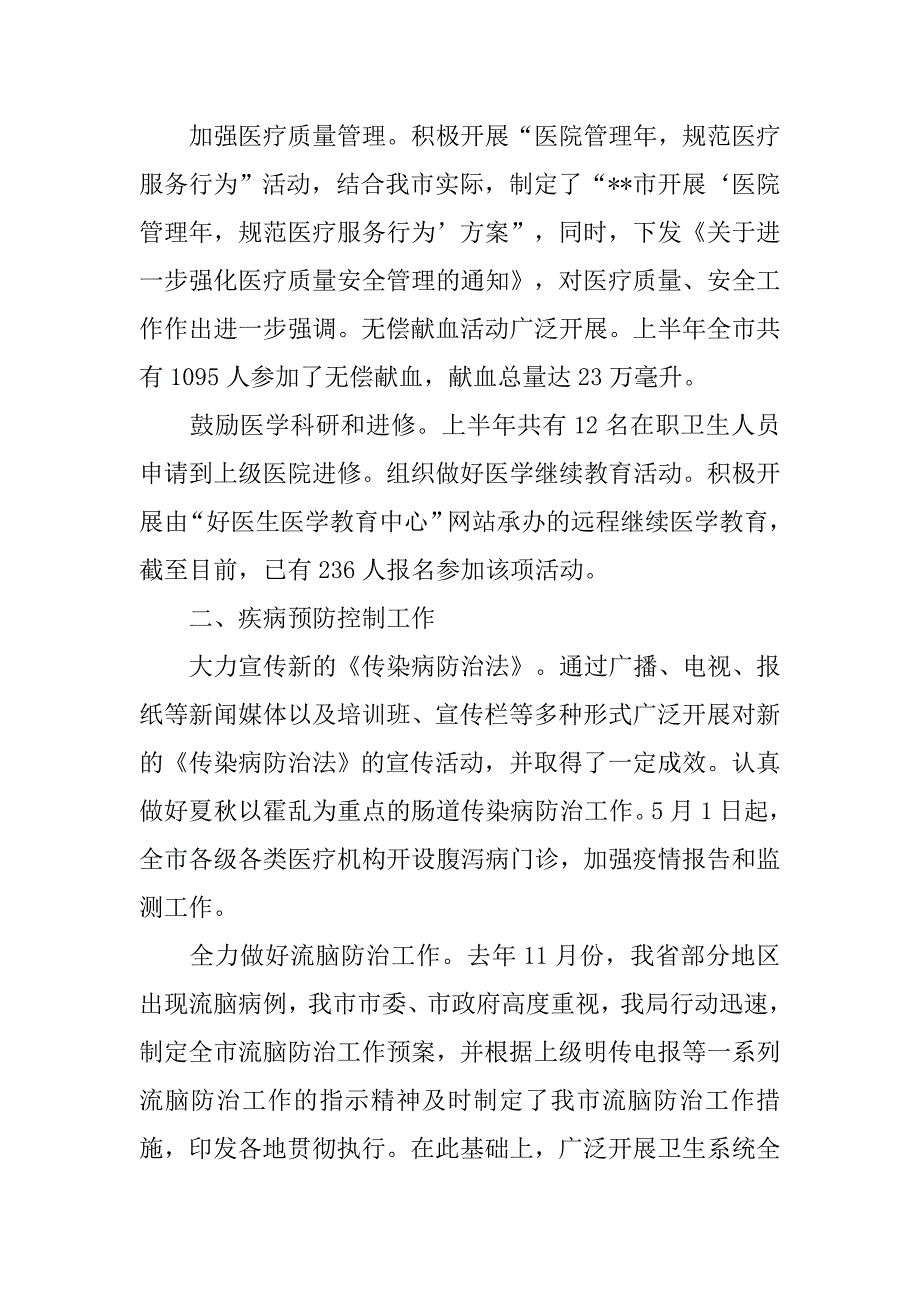 xx年度上半年工作总结（卫生局）.doc_第2页