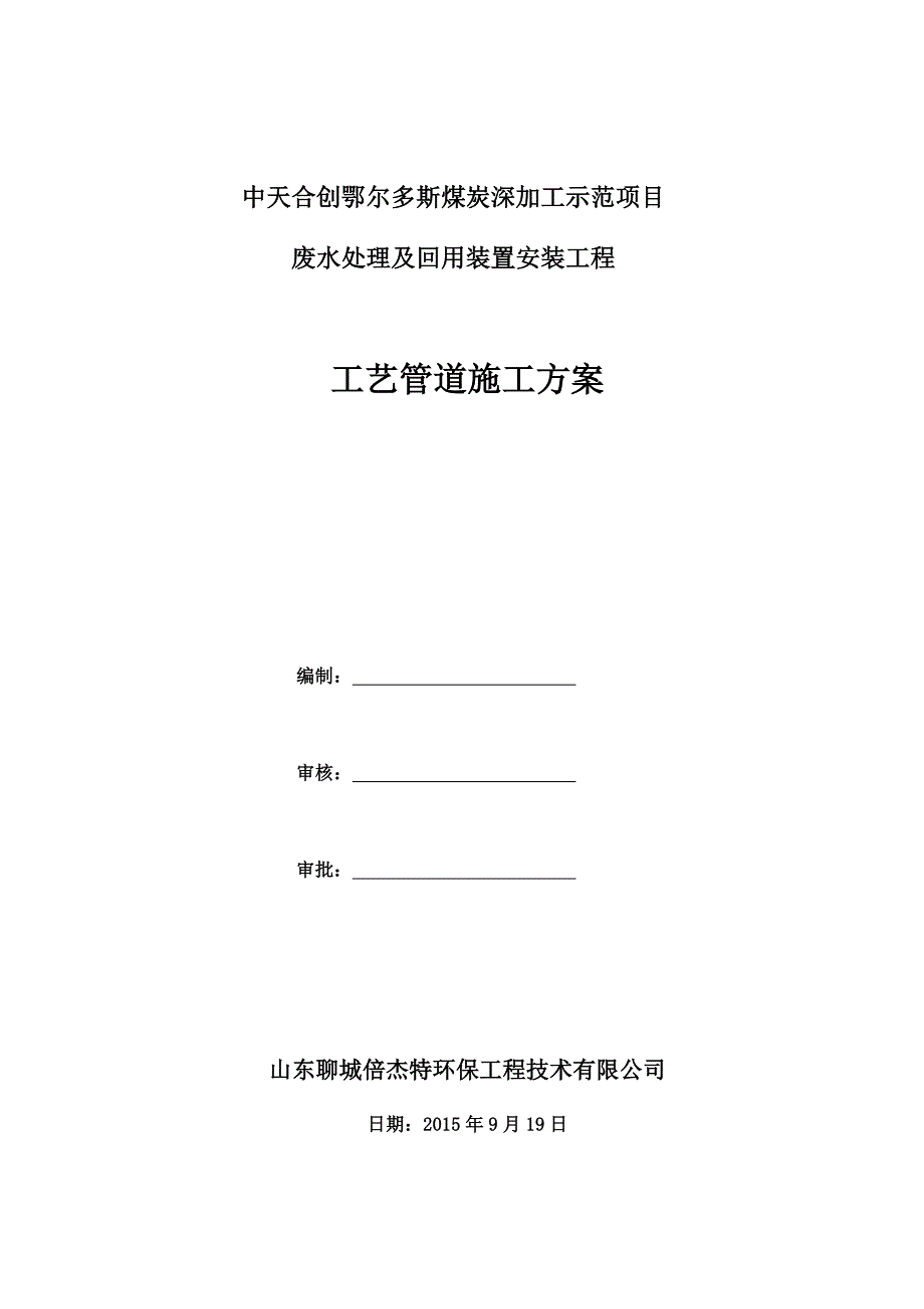 工艺管道安装施工方案--2015.10.23_第1页