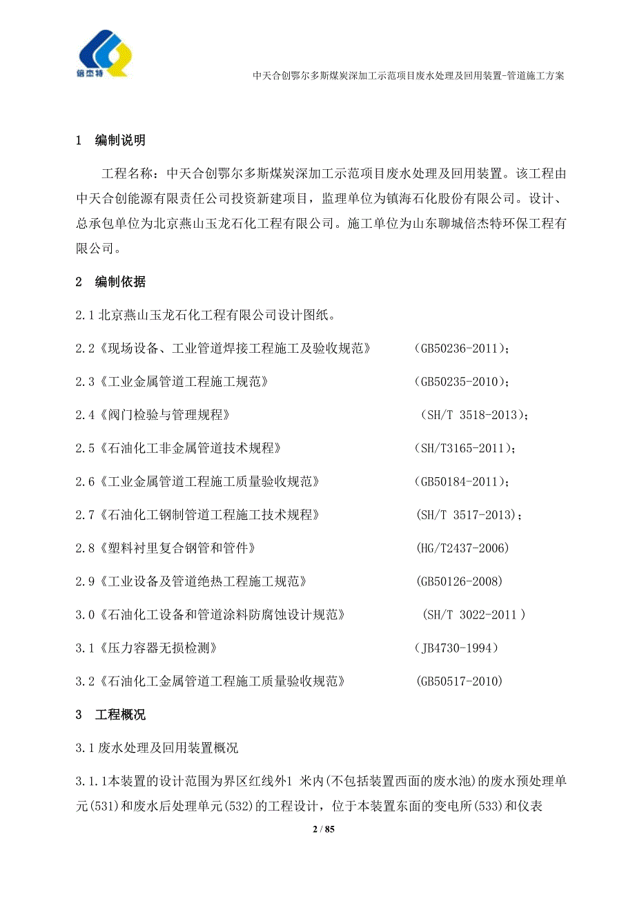 工艺管道安装施工方案--2015.10.23_第3页