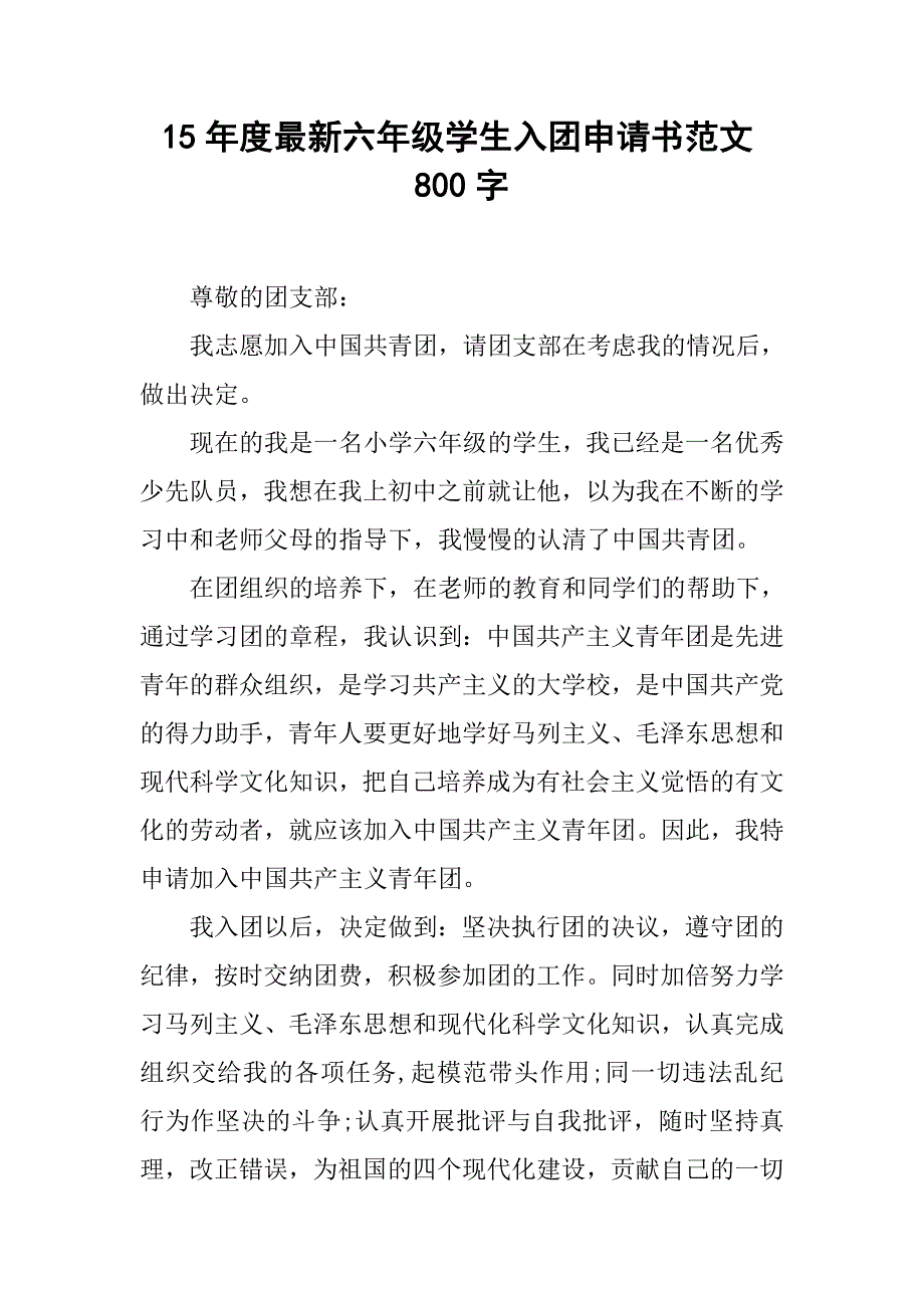 15年度最新六年级学生入团申请书范文800字.doc_第1页