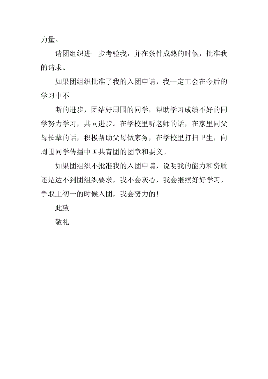 15年度最新六年级学生入团申请书范文800字.doc_第2页