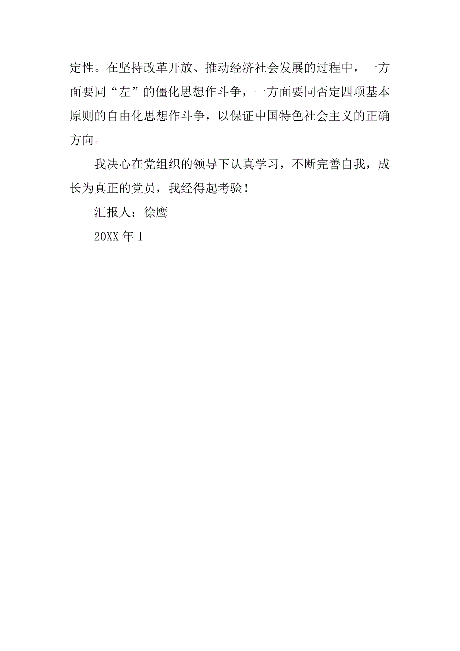 09年1月党员思想汇报：保持党的先进性.doc_第3页