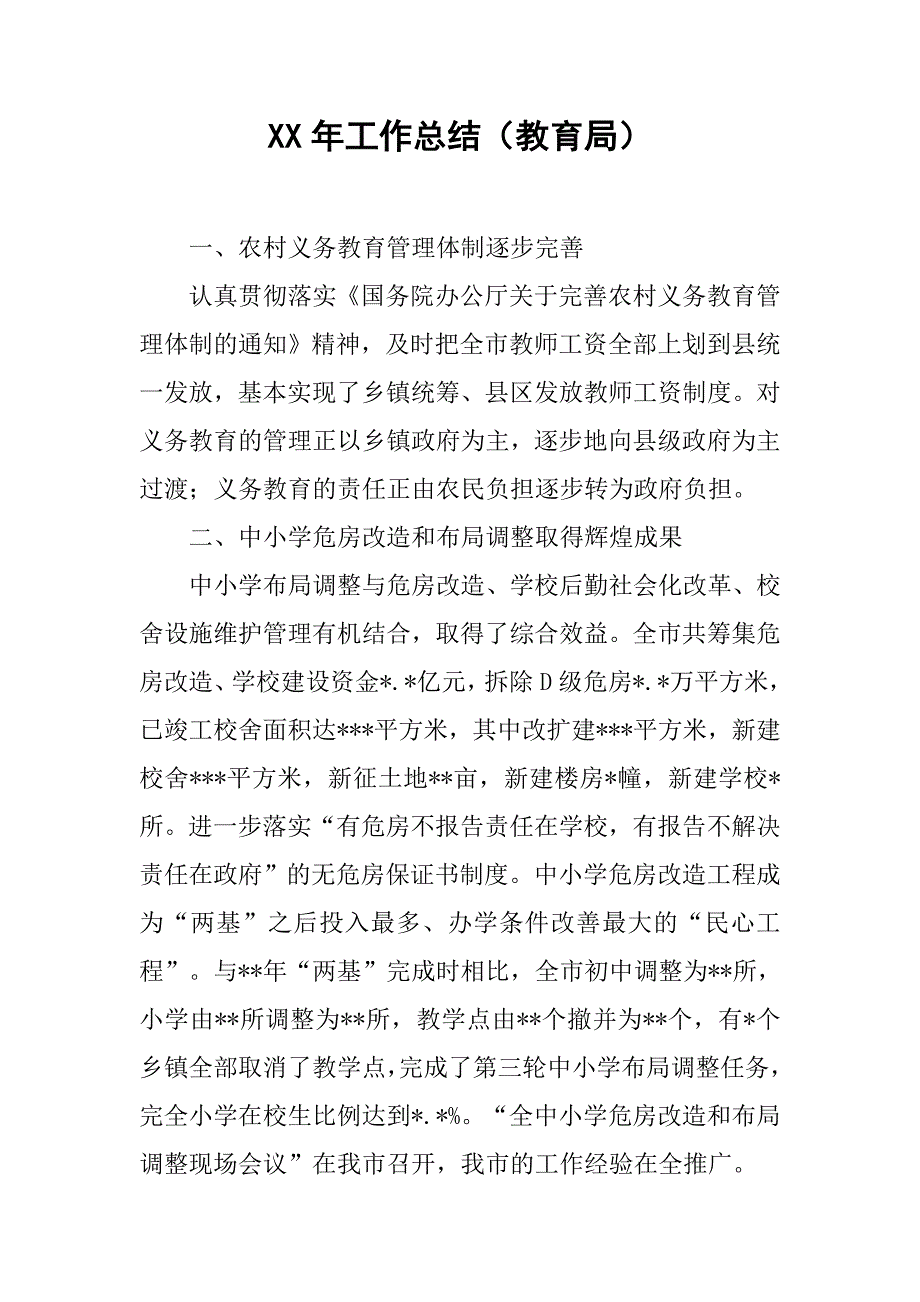 xx年工作总结（教育局）.doc_第1页