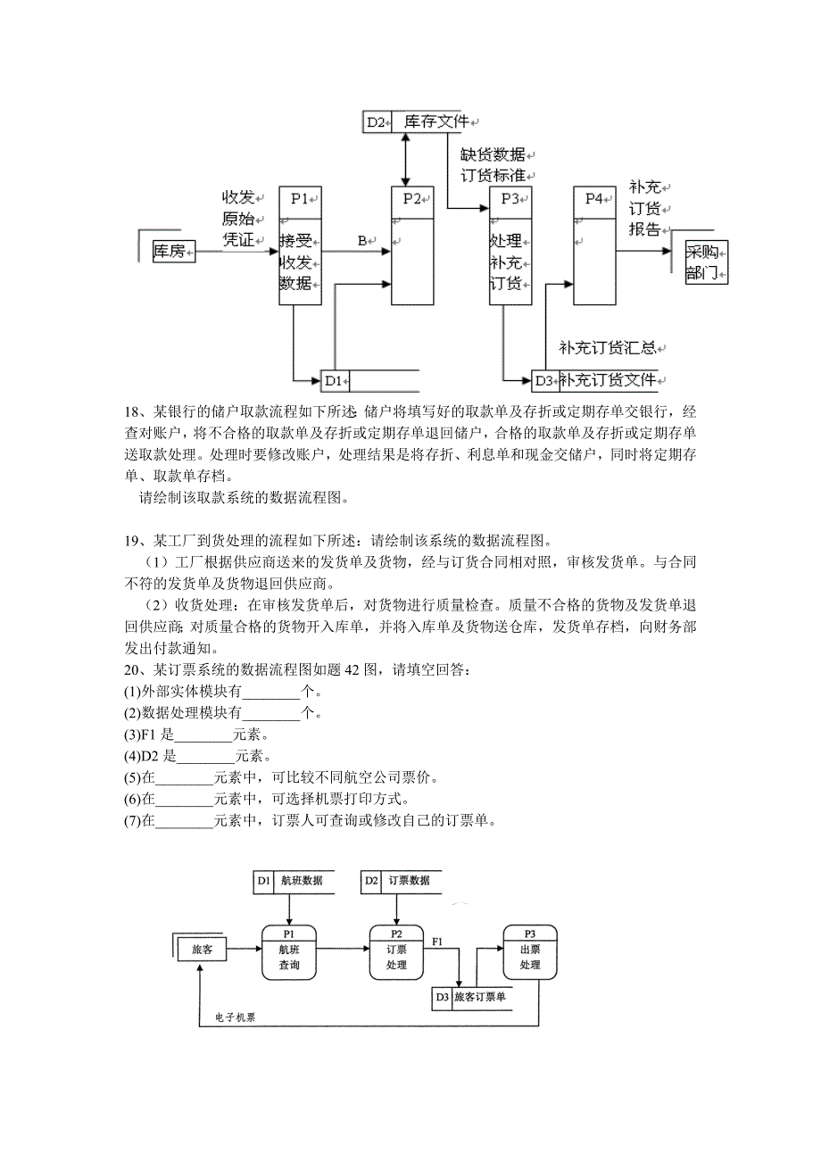 《管理系统中计算机应用》应用题—数据流程图汇总题及参考答案_第3页