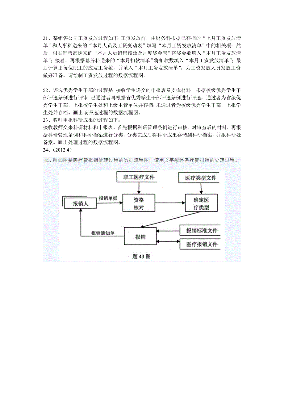 《管理系统中计算机应用》应用题—数据流程图汇总题及参考答案_第4页