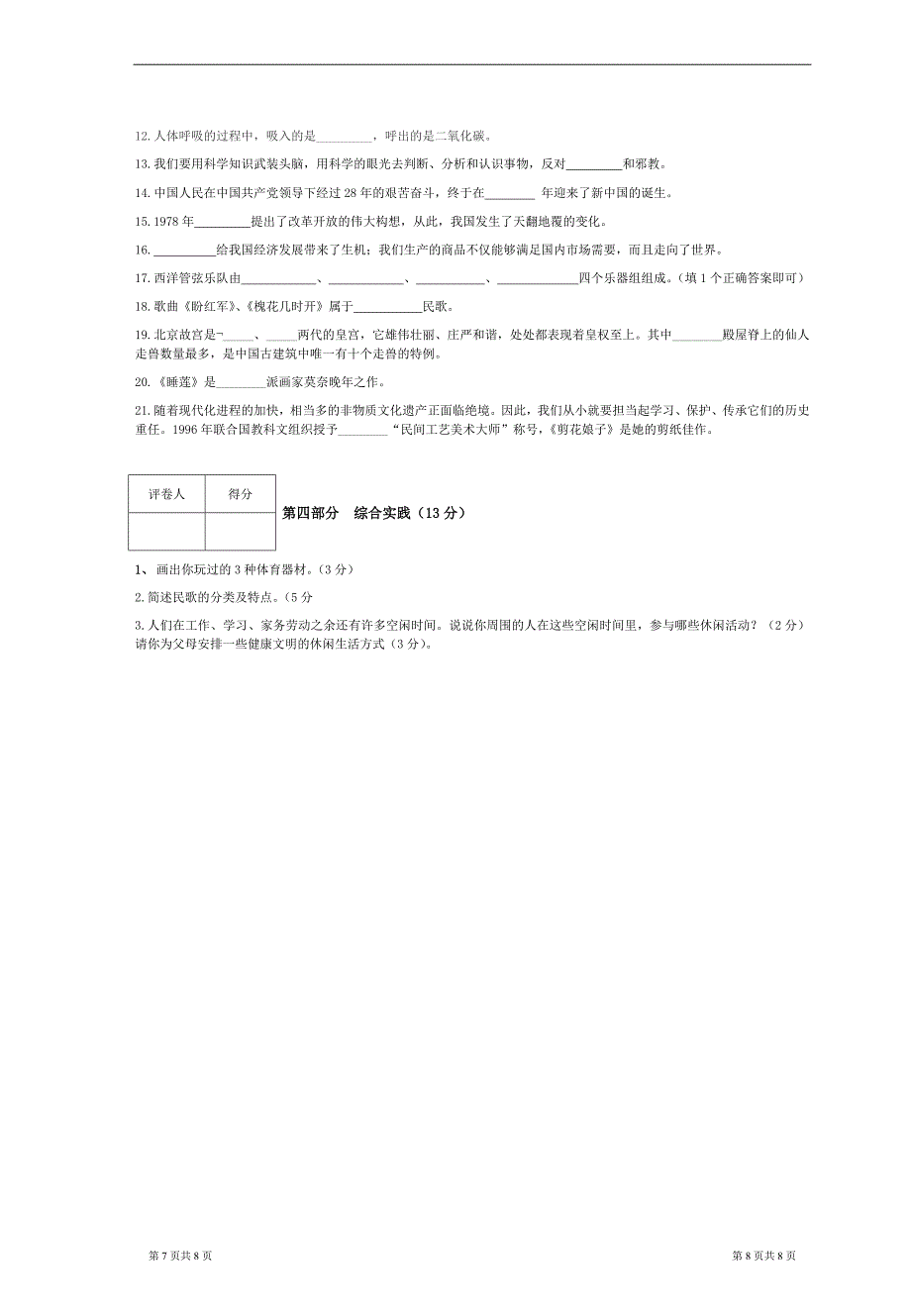 小学综合科 试卷_第4页