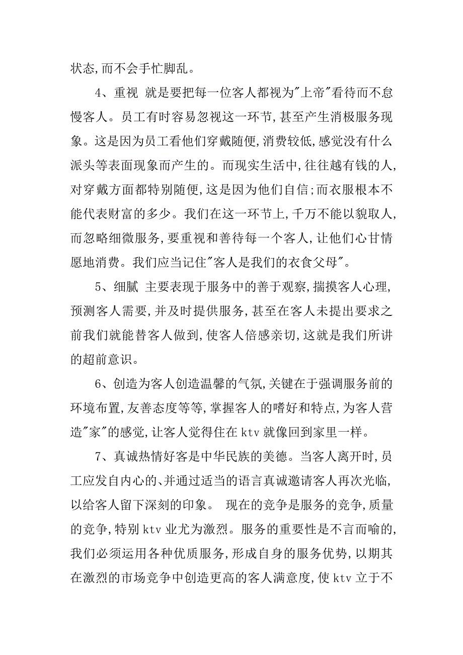 ktv培训心得范文.doc_第2页