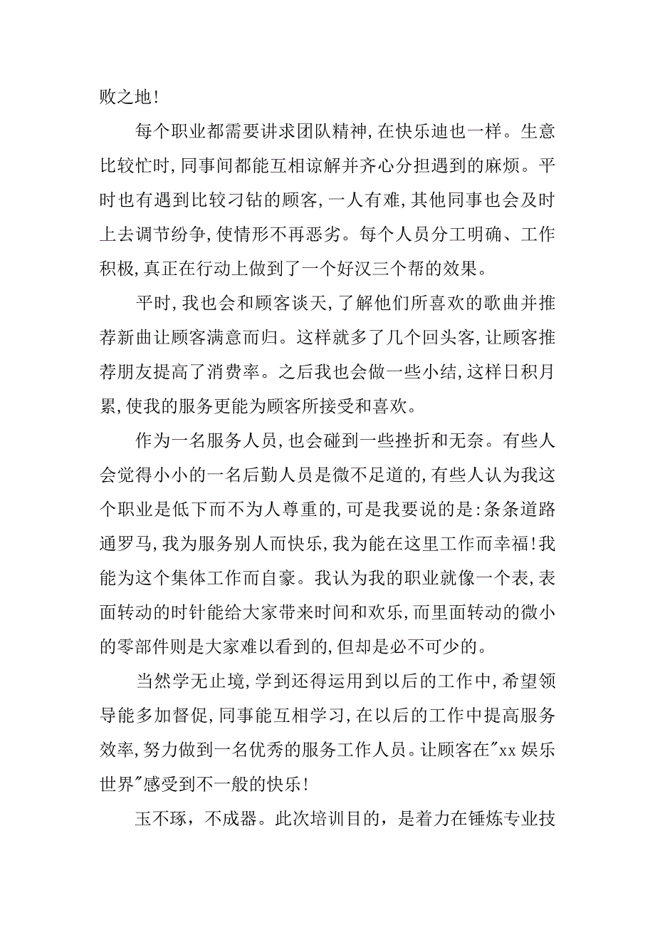 ktv培训心得范文.doc_第3页