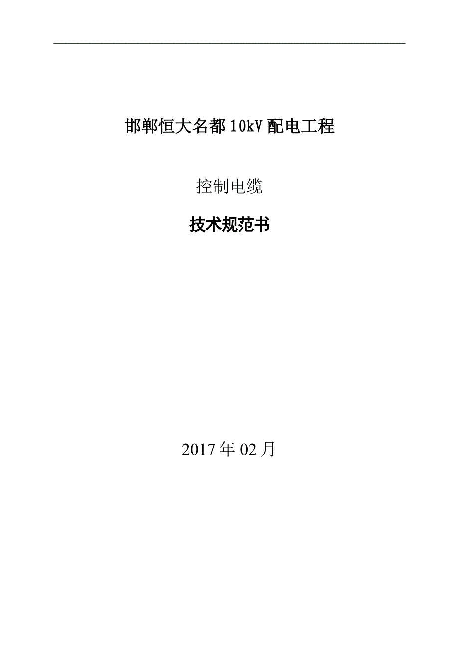控制电缆技术规范_第1页