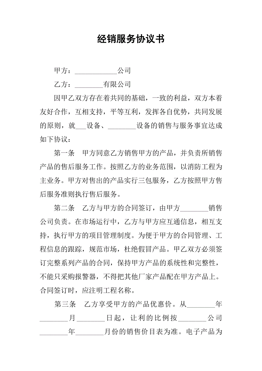 经销服务协议书.doc_第1页