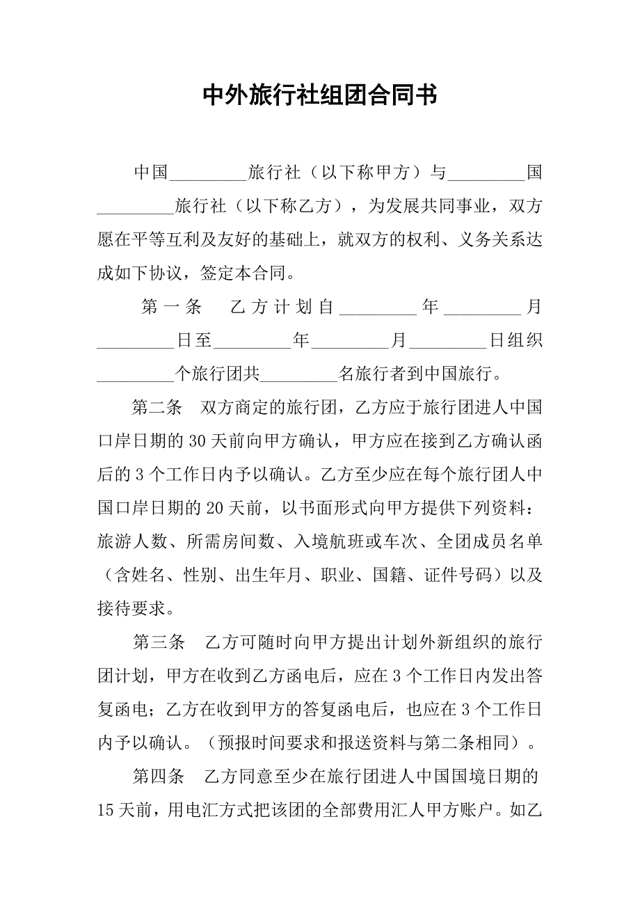 中外旅行社组团合同书.doc_第1页