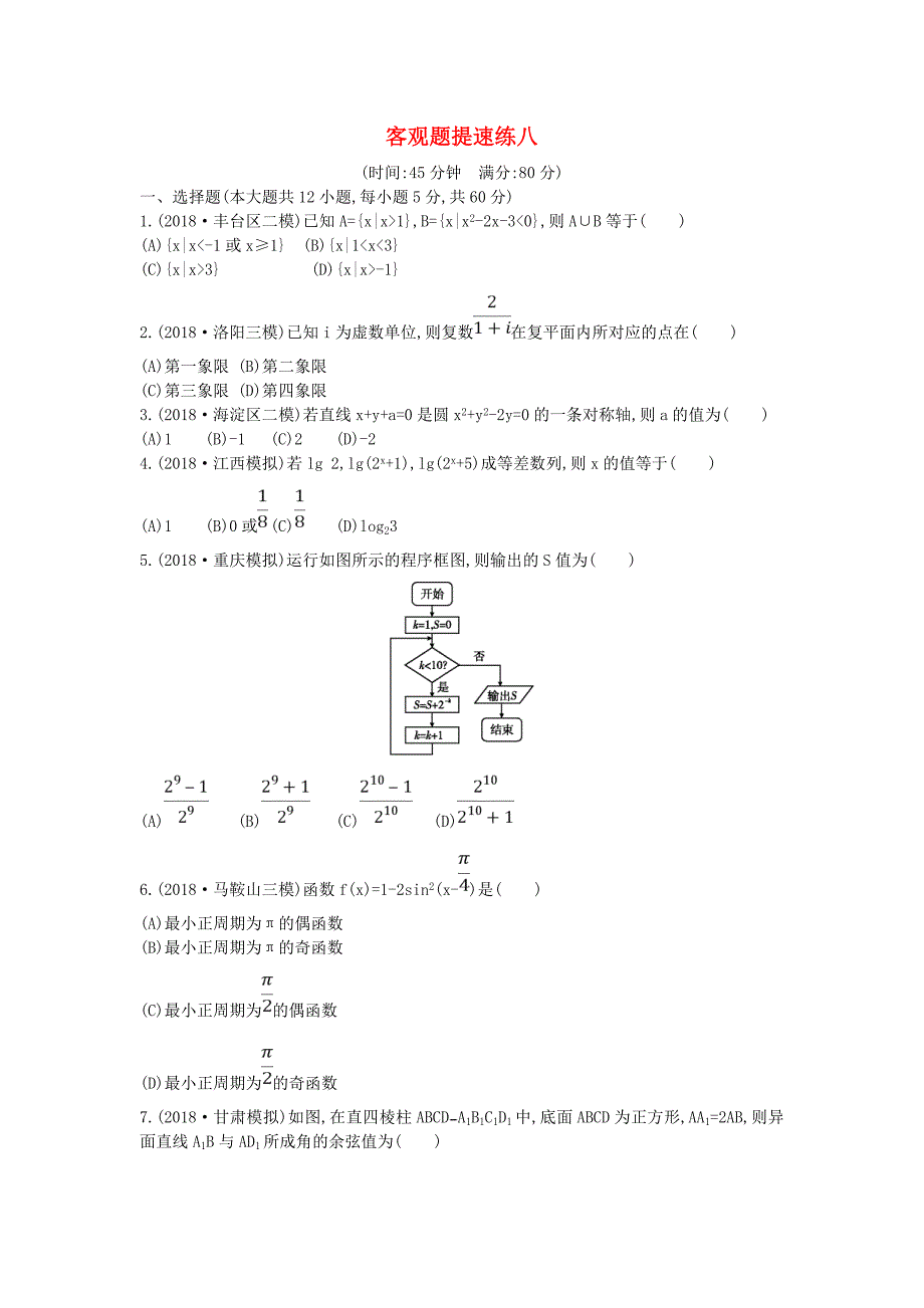 高考文科数学选择题填空题提速练八_第1页