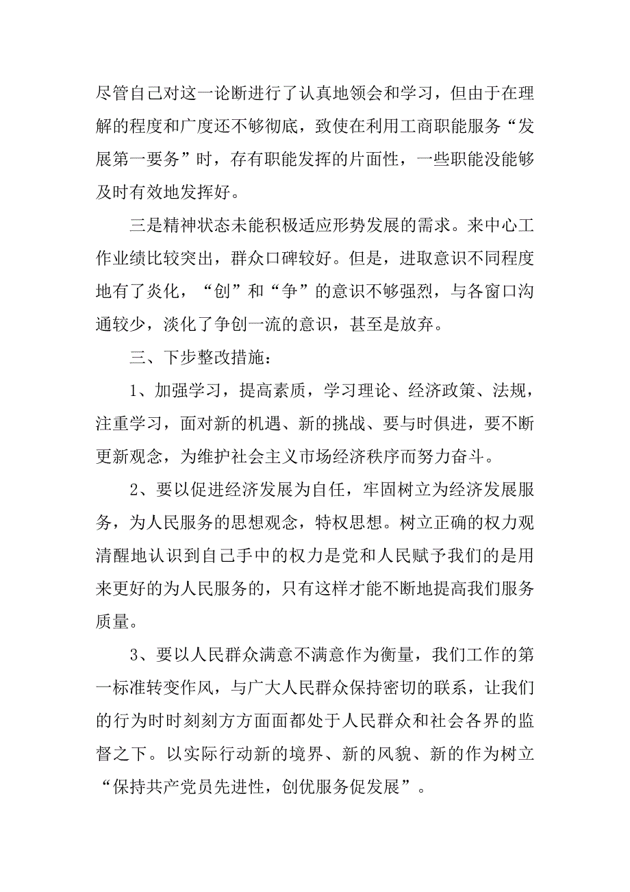 个人整改方案(先进性教育).doc_第3页