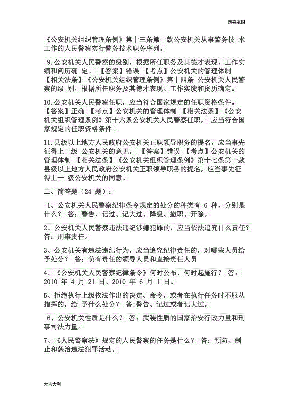 修订版警务辅助人员过渡考试-公安基础知识题【精选】_第2页