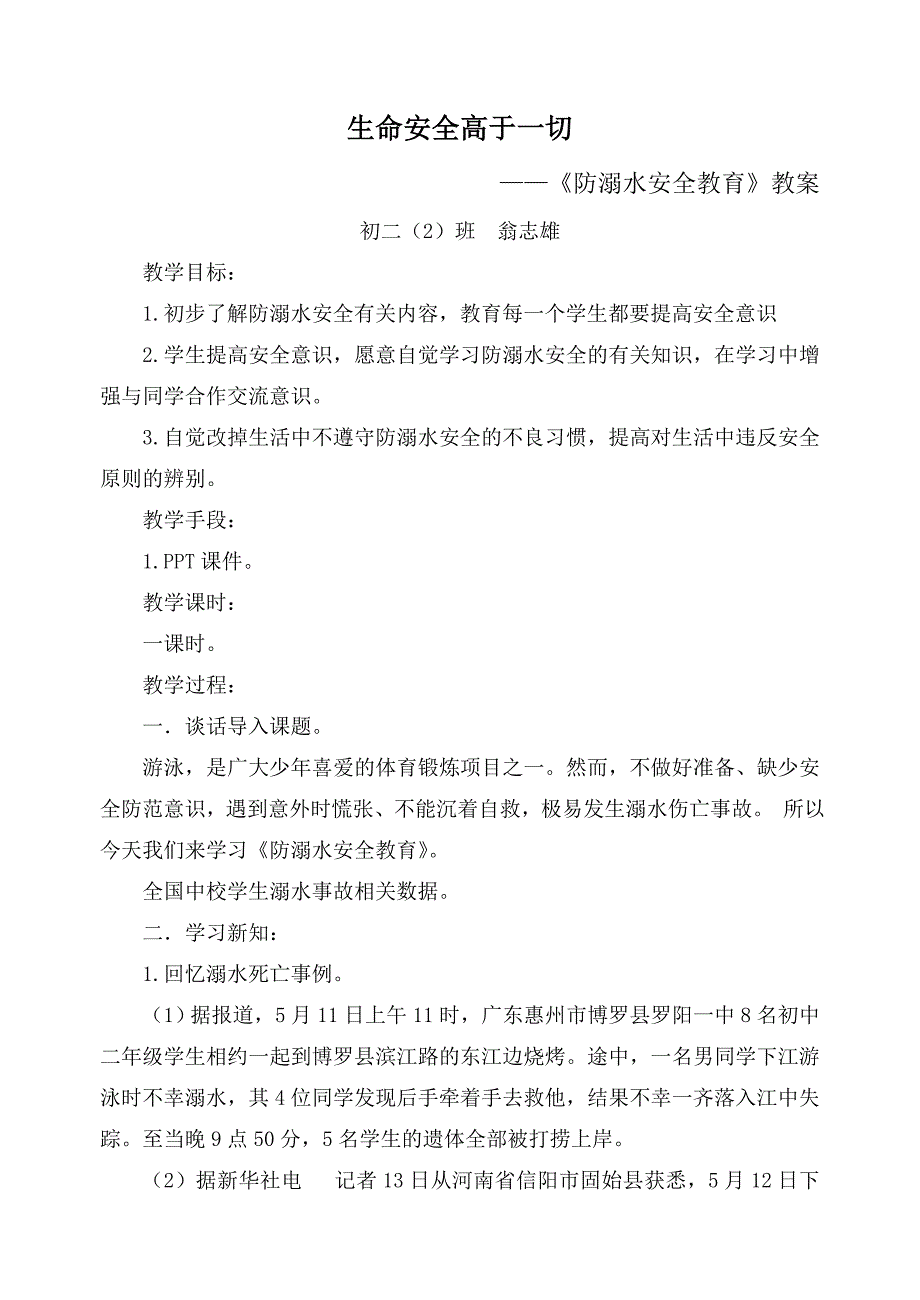 初二2班防溺水安全主题班会教案_第1页