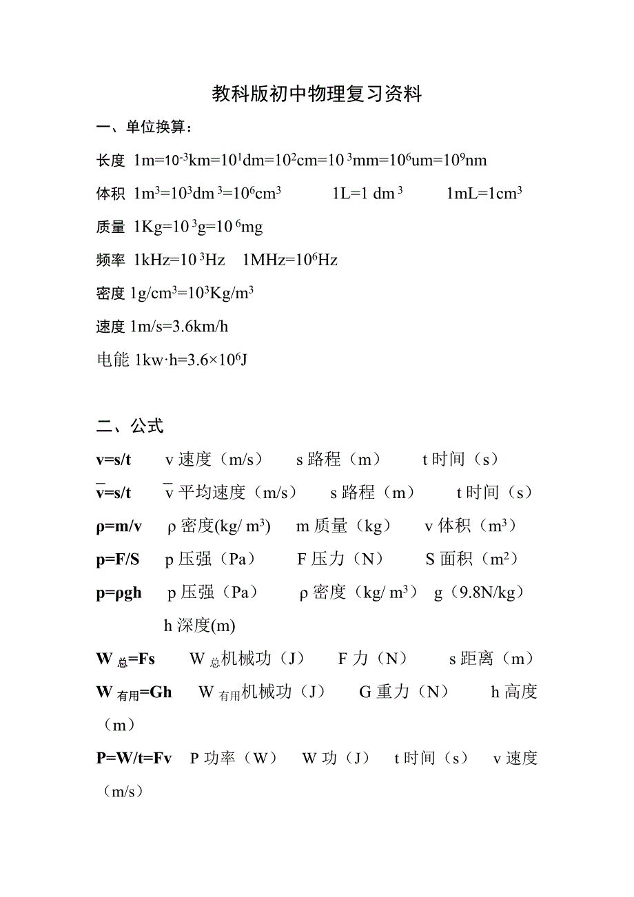 教科版初中物理公式大全_第1页