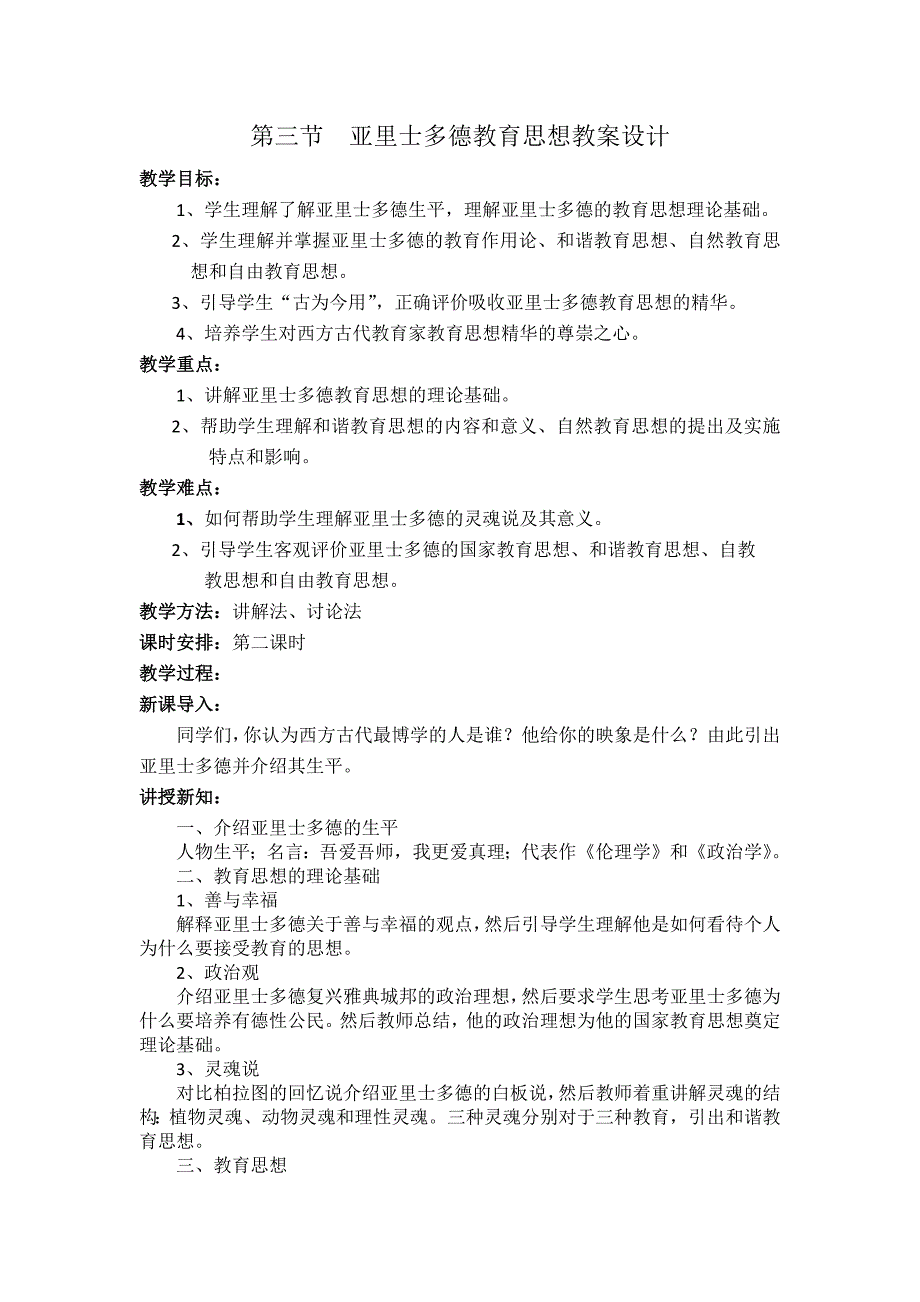 第三节  亚里士多德教育思想教案设计比赛_第1页