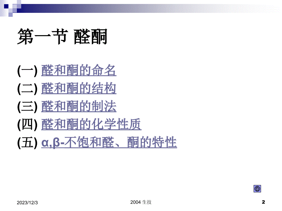 大学有机化学复习——醛酮醌_第2页