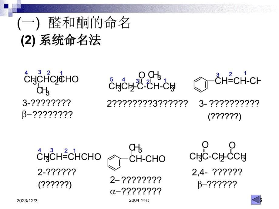 大学有机化学复习——醛酮醌_第5页