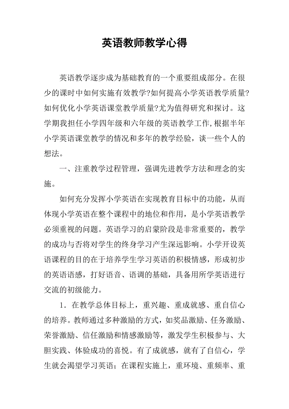 英语教师教学心得.doc_第1页