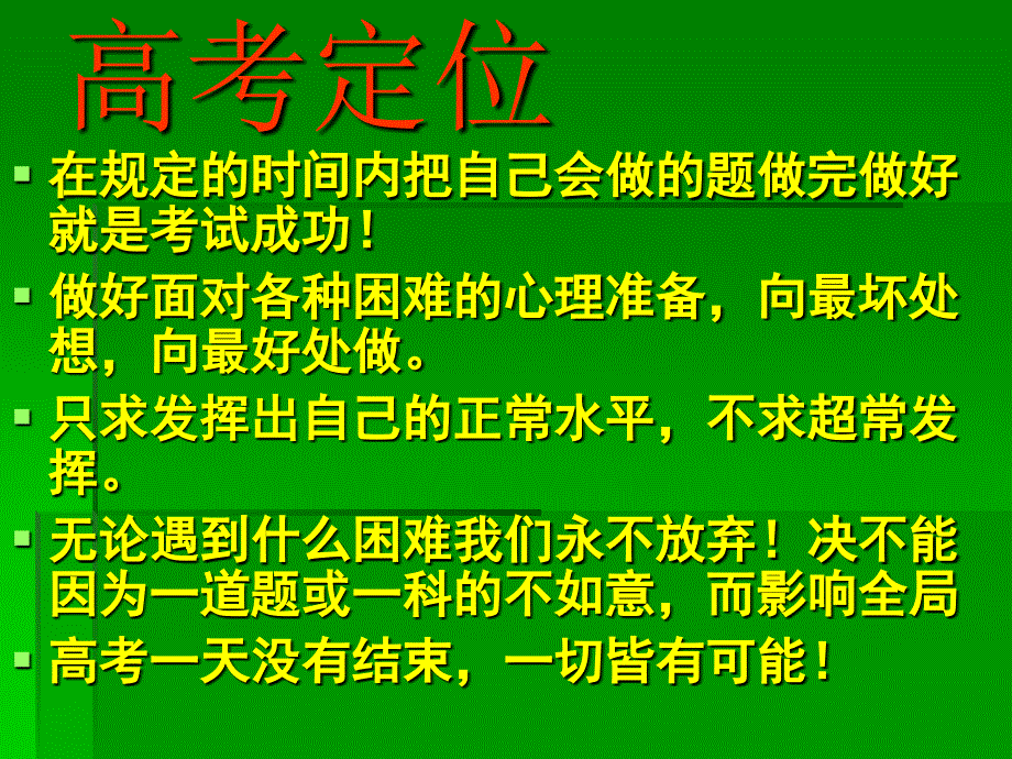 高考考前指导---调整心态,注重考技,轻松应考_第2页