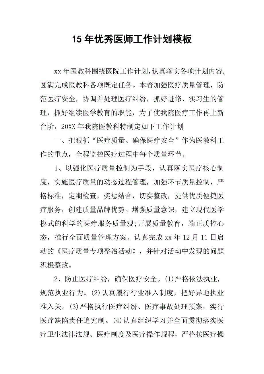 15年优秀医师工作计划模板.doc_第1页