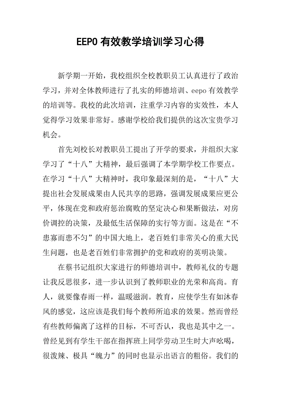 eepo有效教学培训学习心得.doc_第1页