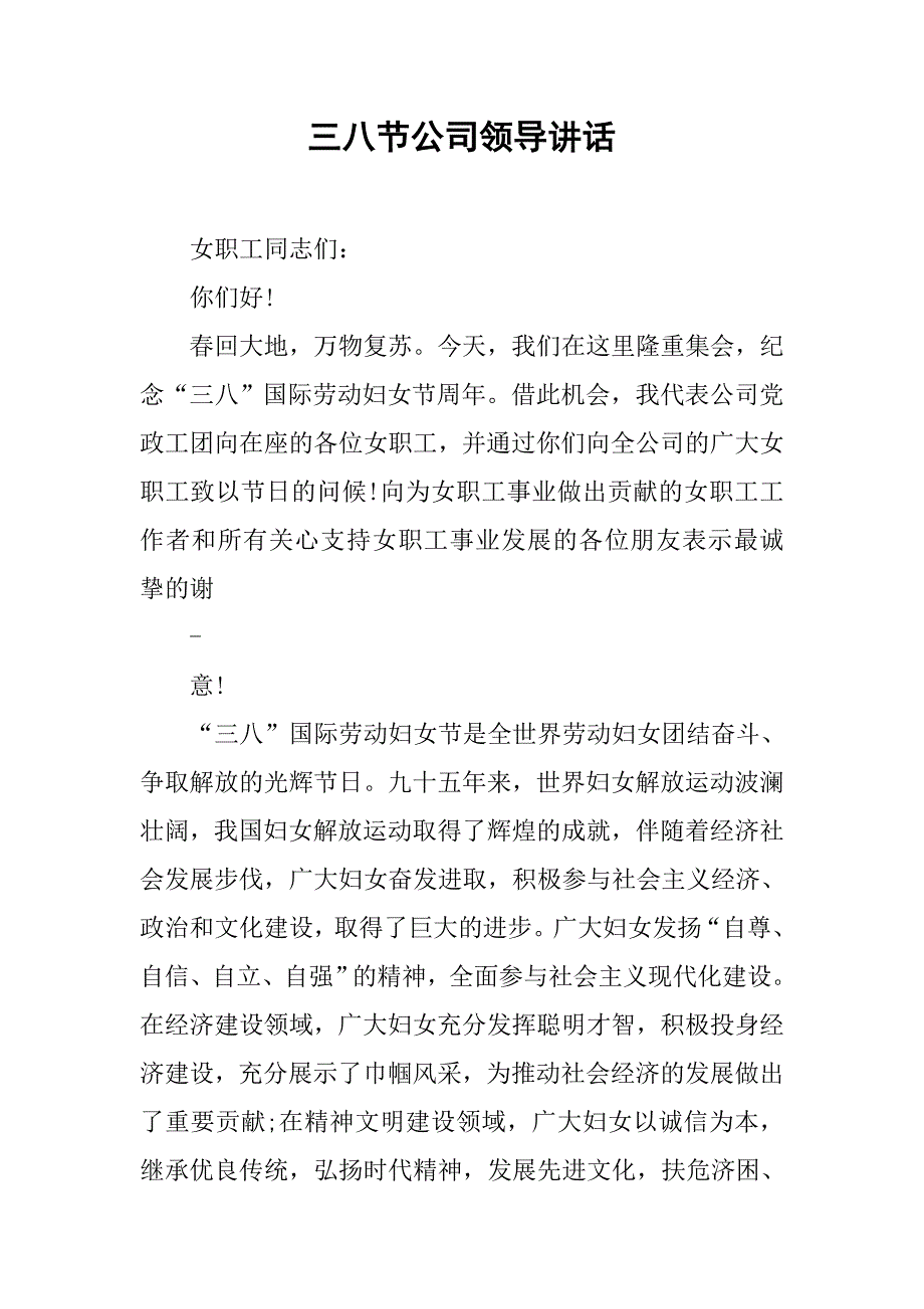 三八节公司领导讲话.doc_第1页