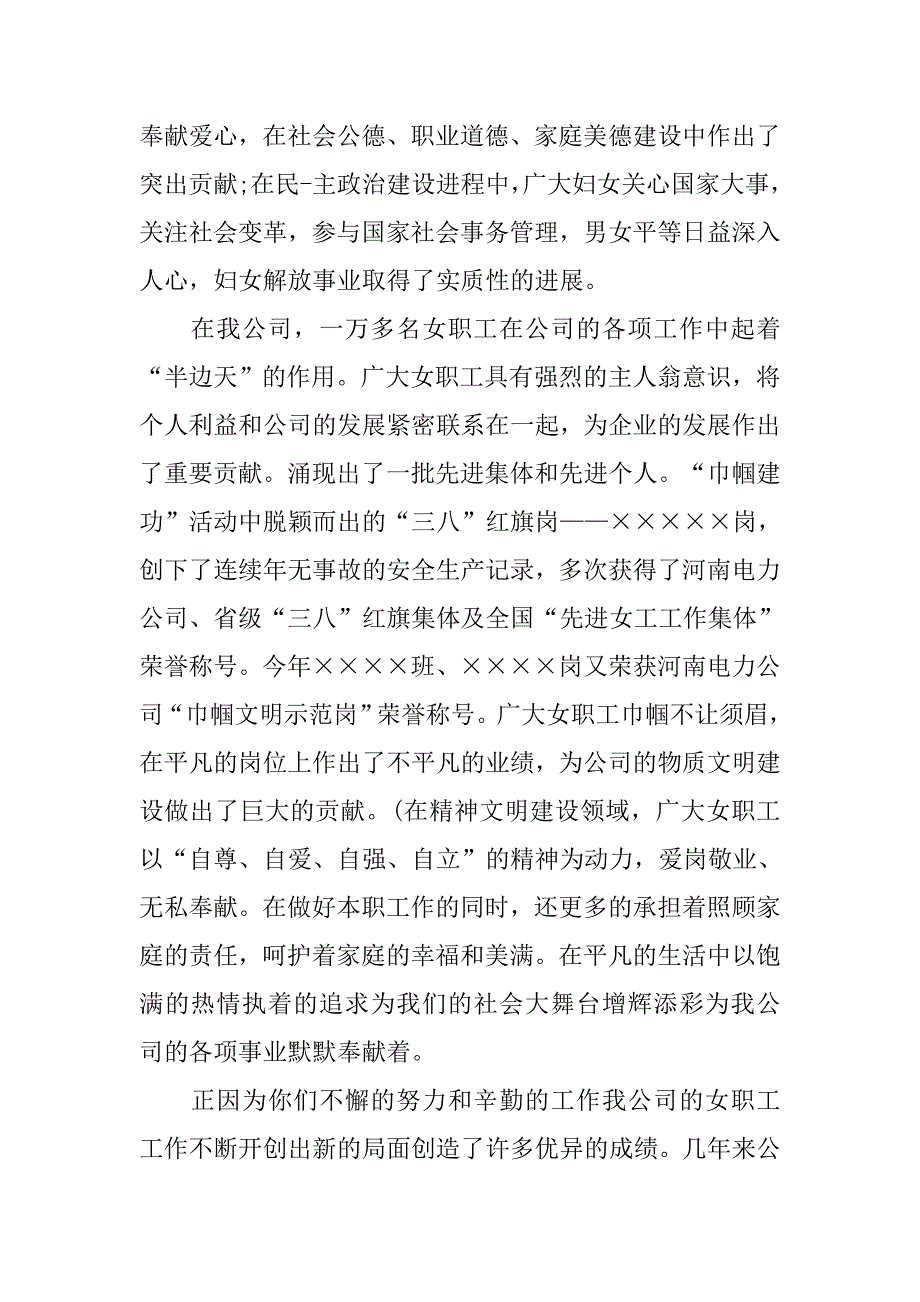 三八节公司领导讲话.doc_第2页