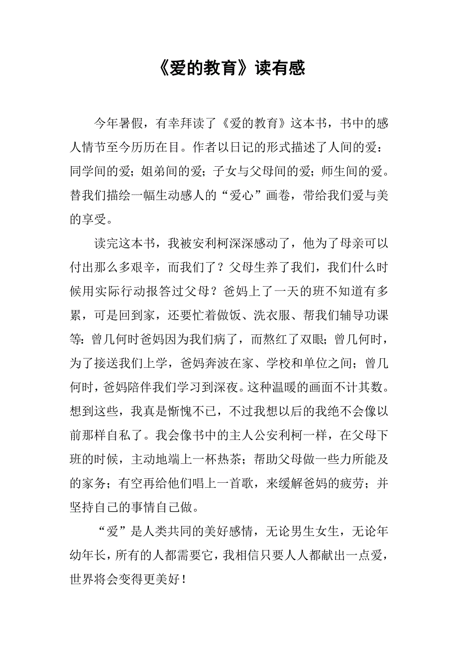 《爱的教育》读有感.doc_第1页