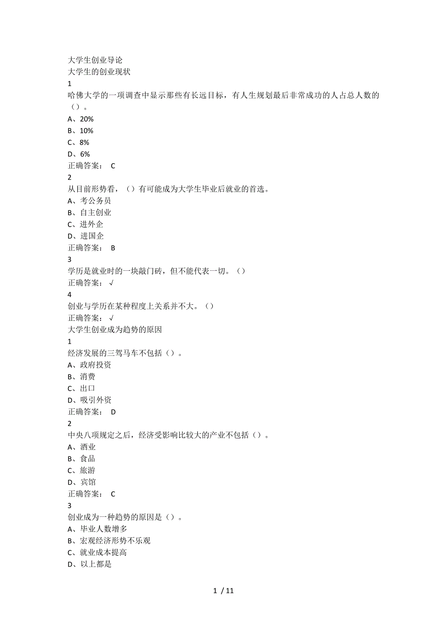 大学生创业导论超星尔雅满分标准答案_第1页