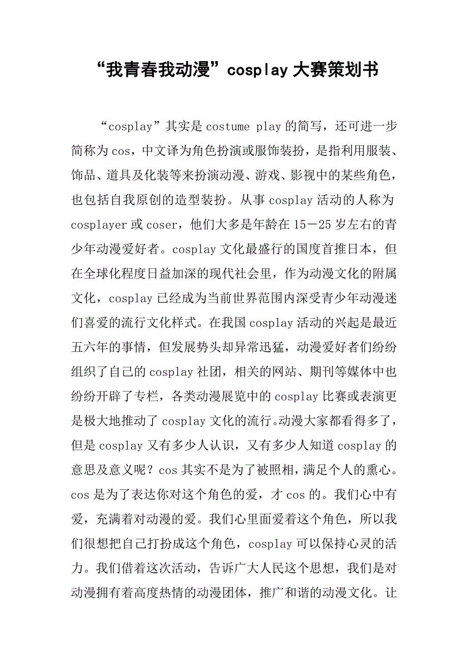 “我青春我动漫”cosplay大赛策划书.doc_第1页