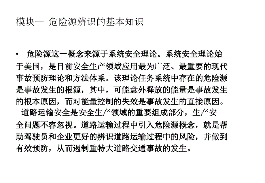 5.第五单元道路运输行车危险源辨识_第2页