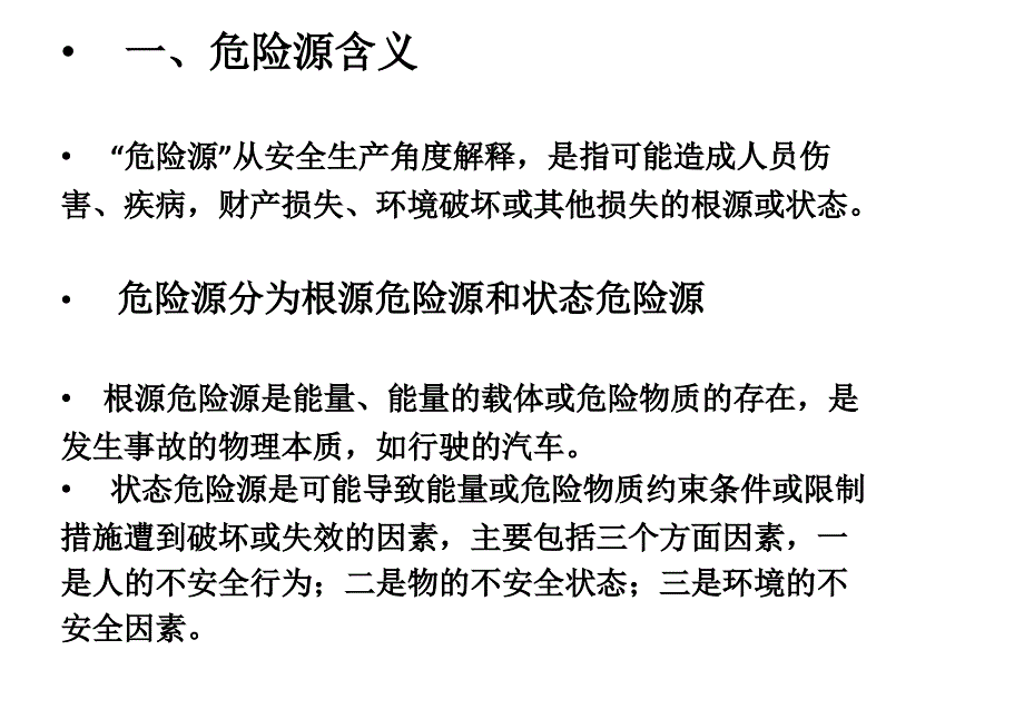 5.第五单元道路运输行车危险源辨识_第3页