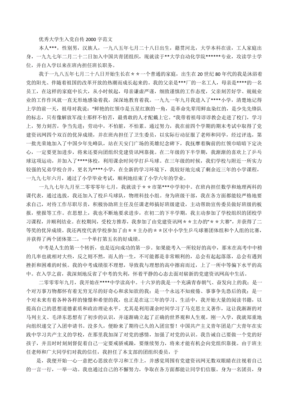 大学生个人自传2000字_第4页