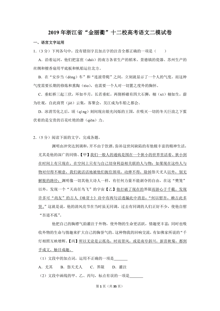 2019年浙江省“金丽衢”十二校高考语文二模试卷_第1页