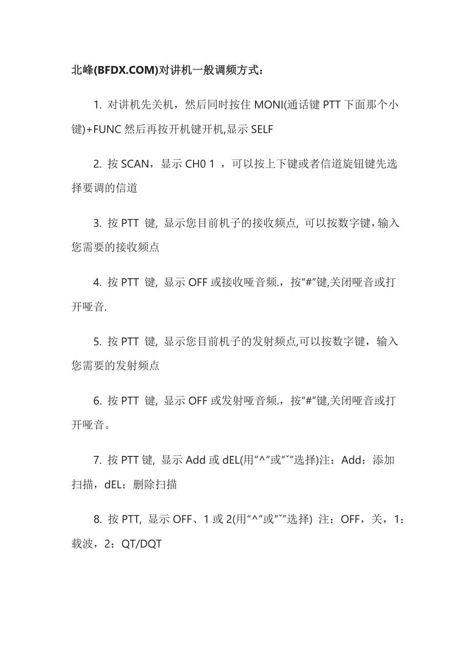 北峰对讲机调频教程_第1页