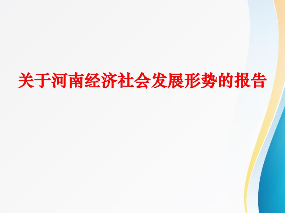 关于河南经济社会发展形势的报告汇总_第1页