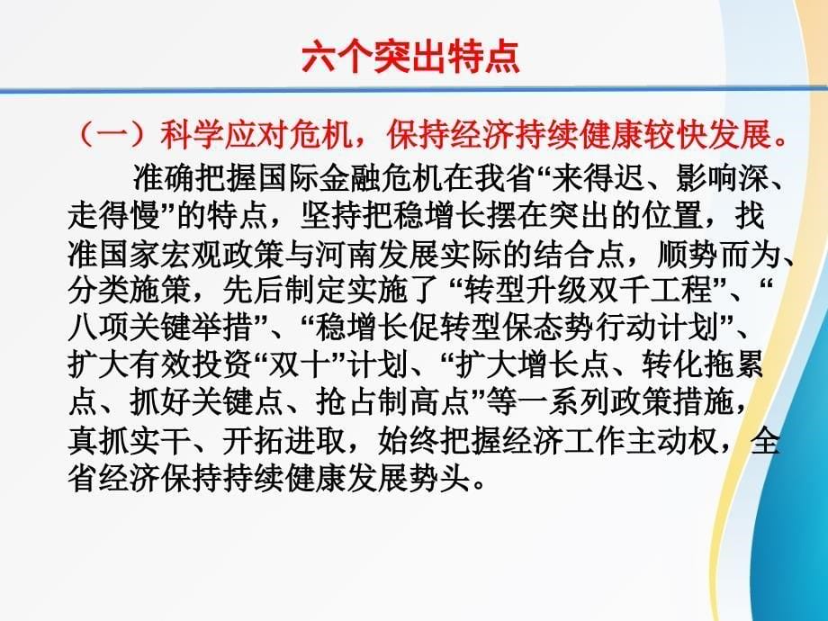 关于河南经济社会发展形势的报告汇总_第5页