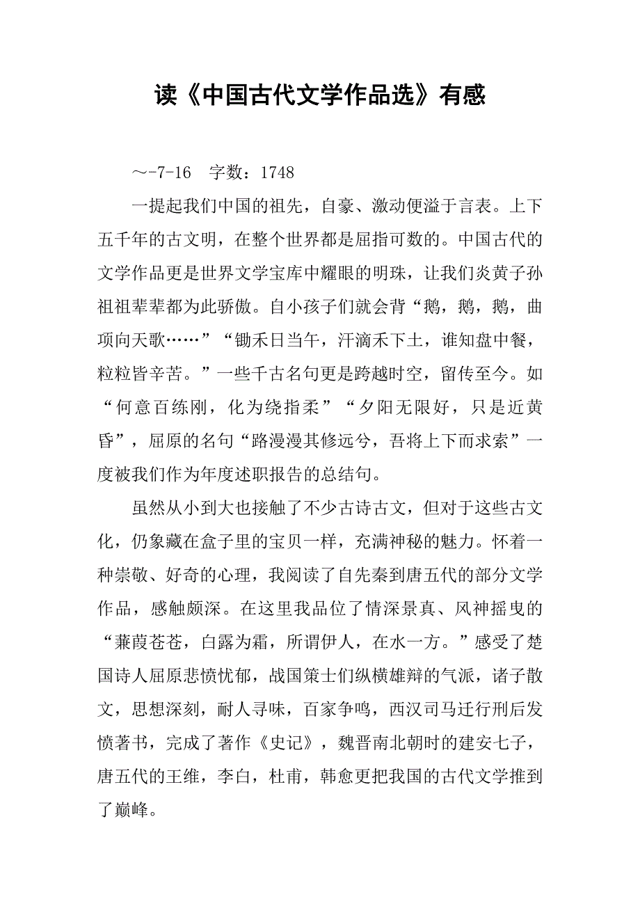 读《中国古代文学作品选》有感.doc_第1页