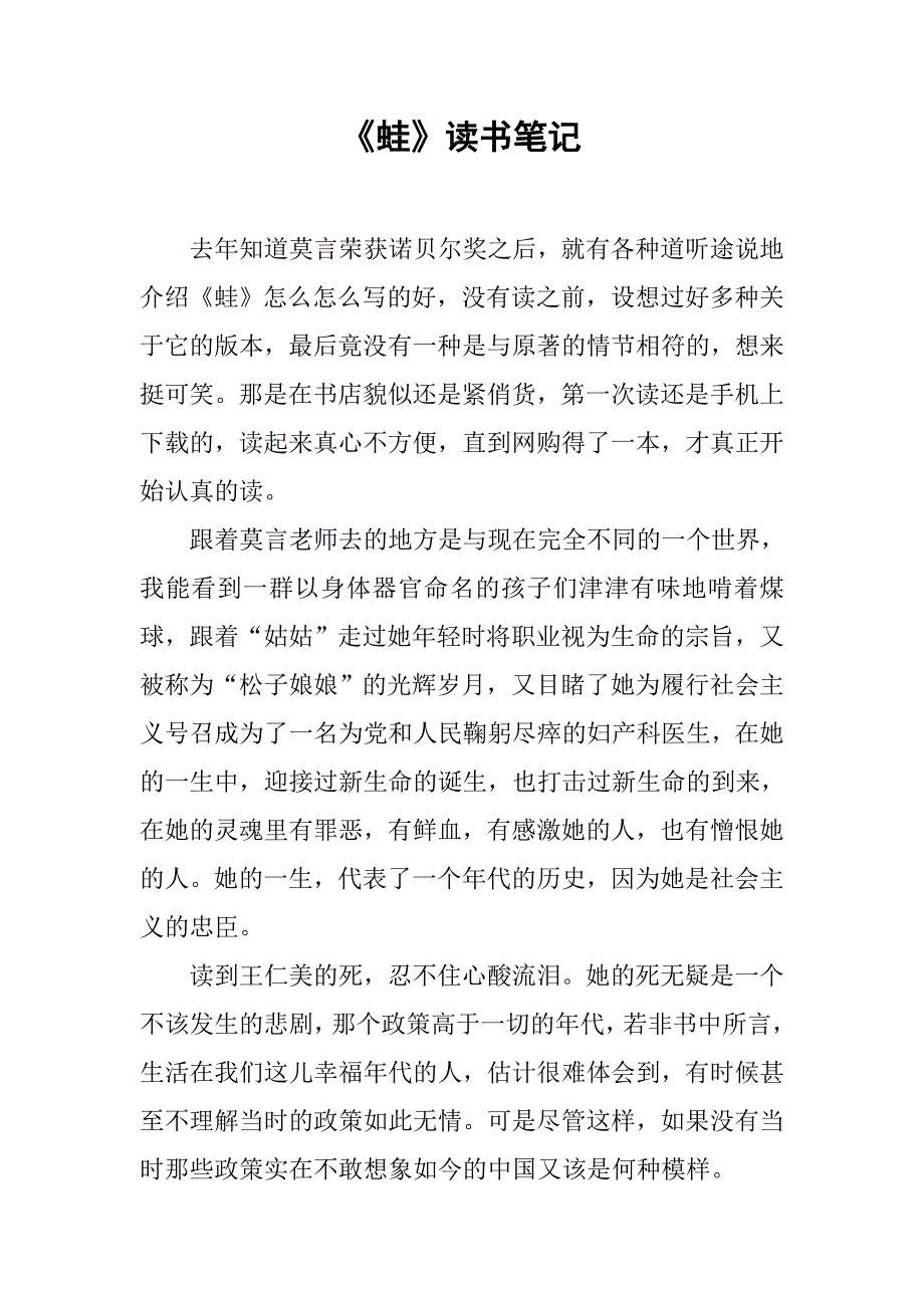 《蛙》读书笔记.doc_第1页