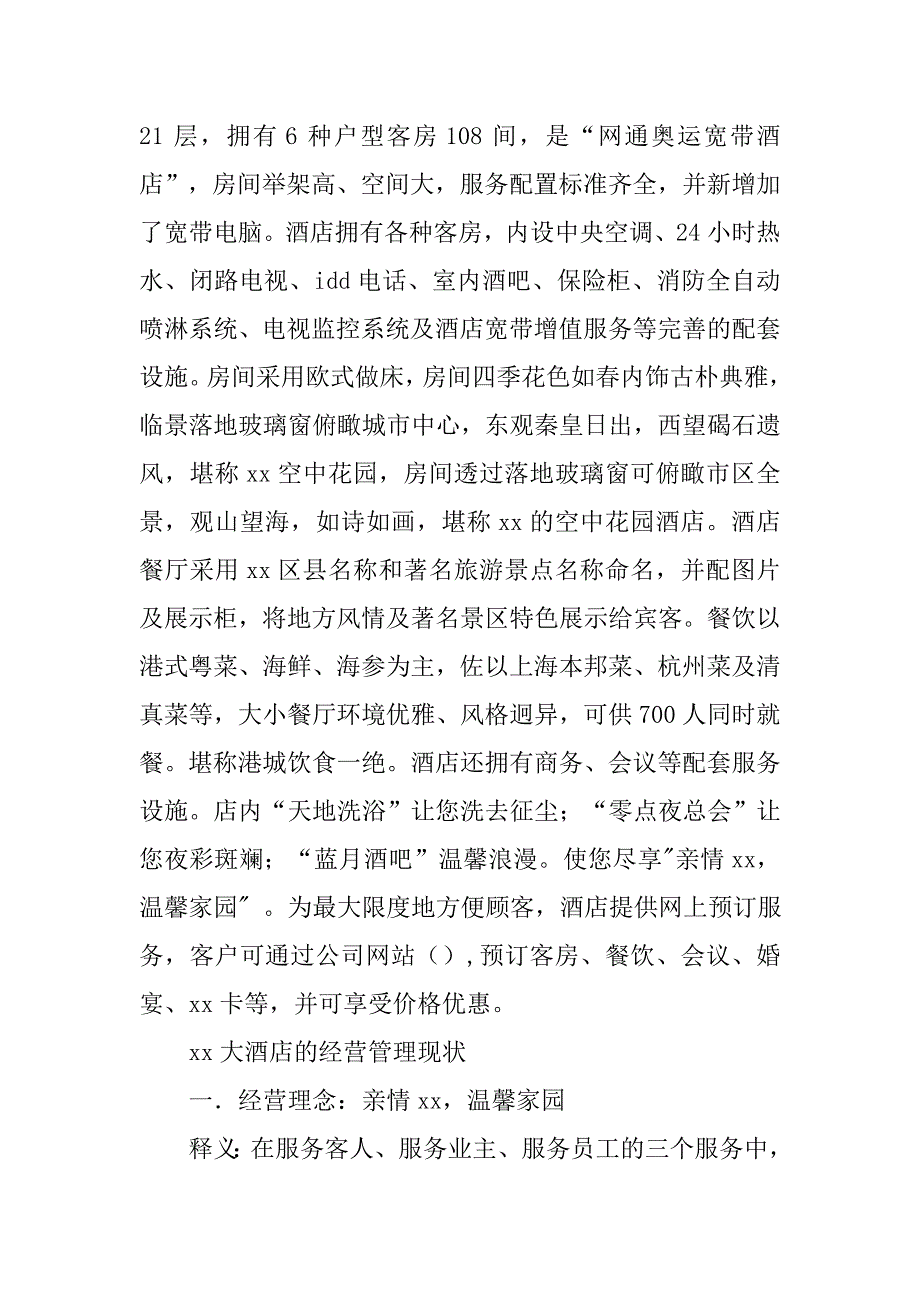 20xx年酒店管理专业实习报告.doc_第2页