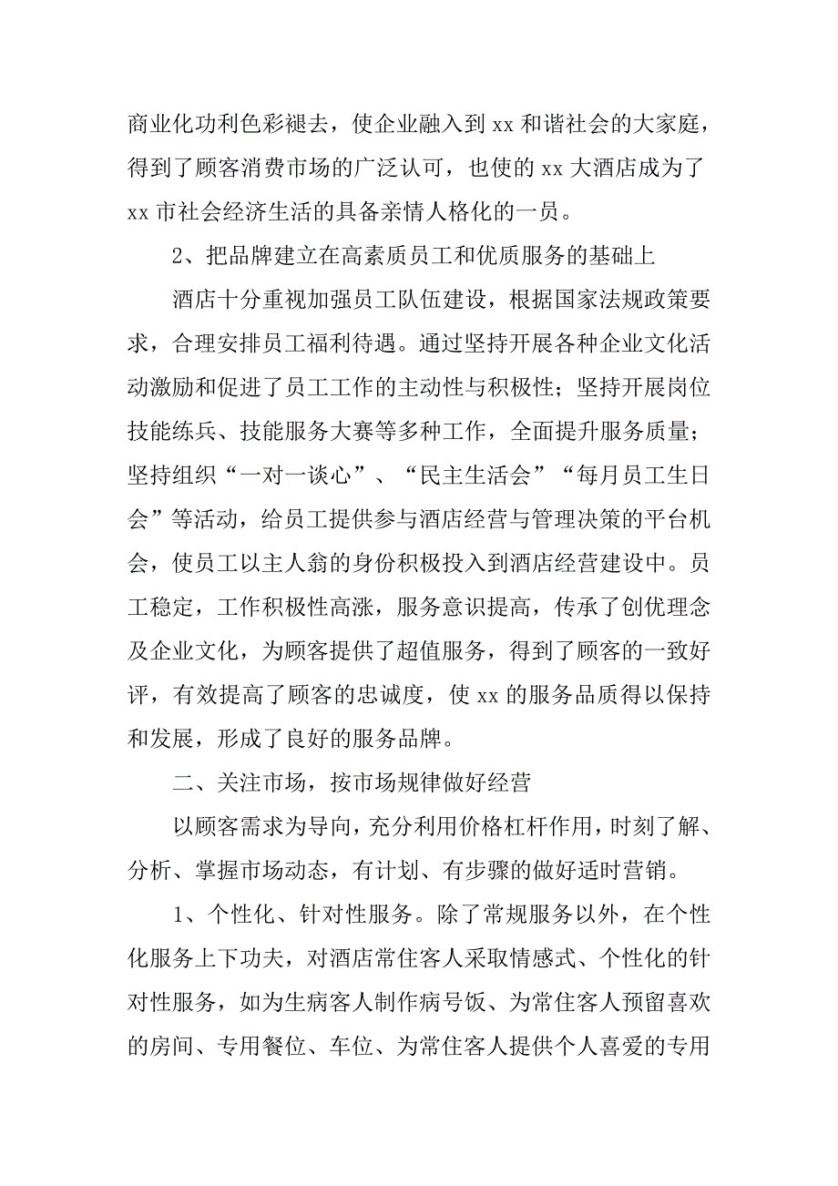 20xx年酒店管理专业实习报告.doc_第4页