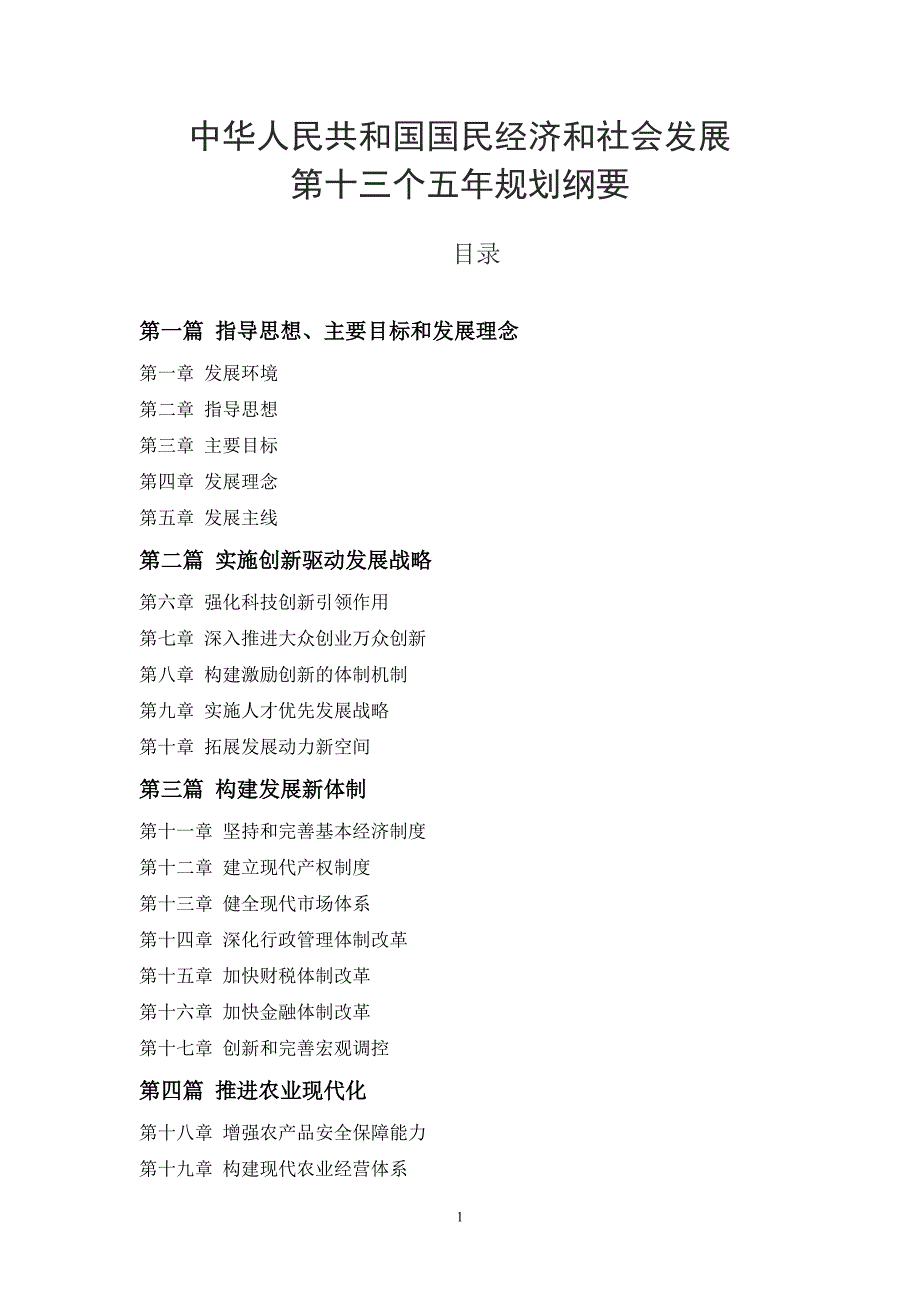 中华人民共和国国民经济和社会发展第十三个五年(2016—2020)规划纲要_第1页